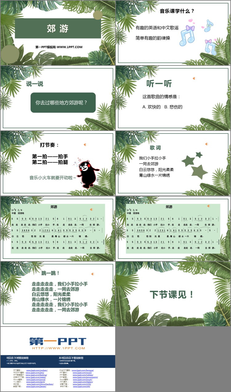 《郊游》PPT下载