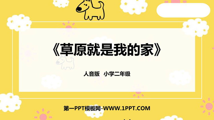 《草原就是我的家》PPT课件下载