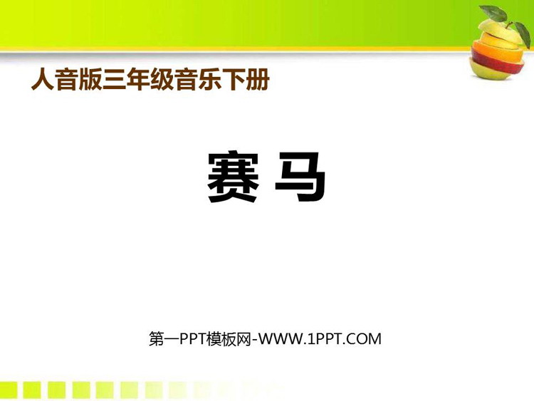 《赛马》PPT下载