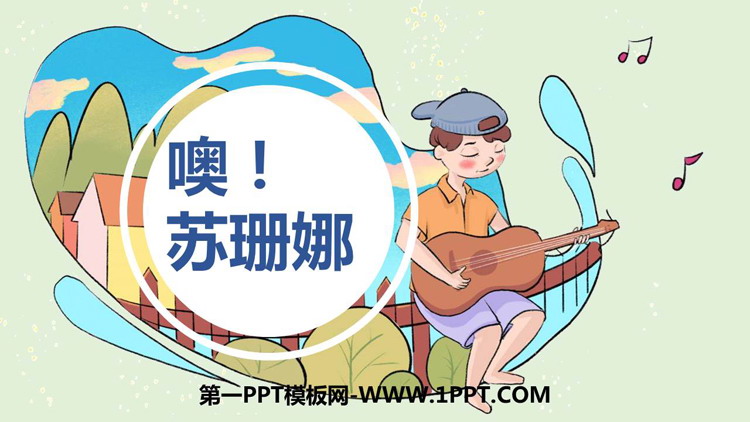 《噢！苏珊娜》PPT课件下载