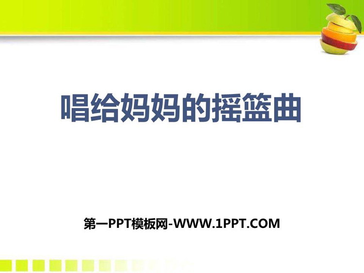 《唱给妈妈的摇篮曲》PPT教学课件