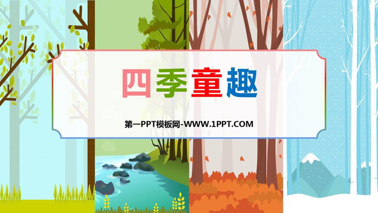 《四季童趣》PPT下载