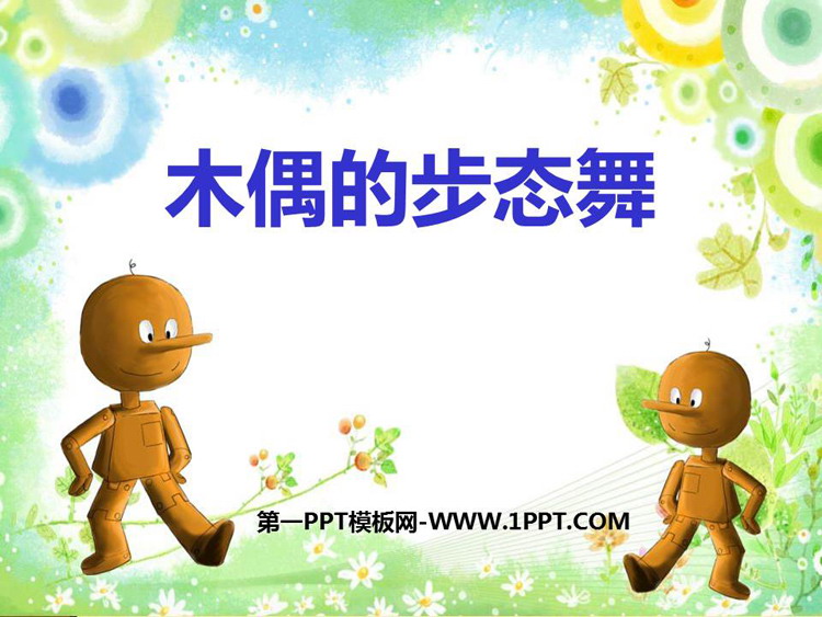 《木偶的步态舞》PPT下载