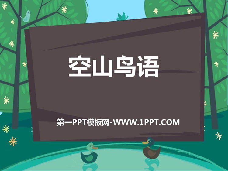 《空山鸟语》PPT下载