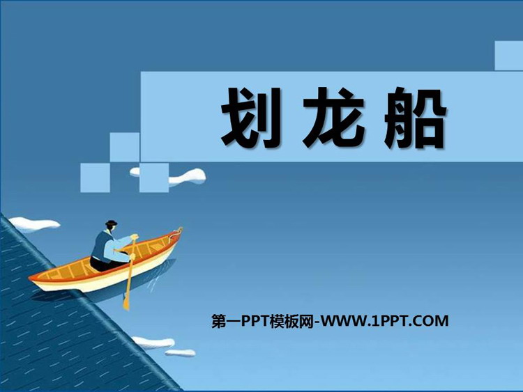 《划龙船》PPT教学课件