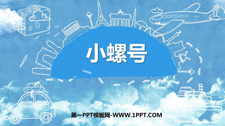 《小螺号》PPT教学课件