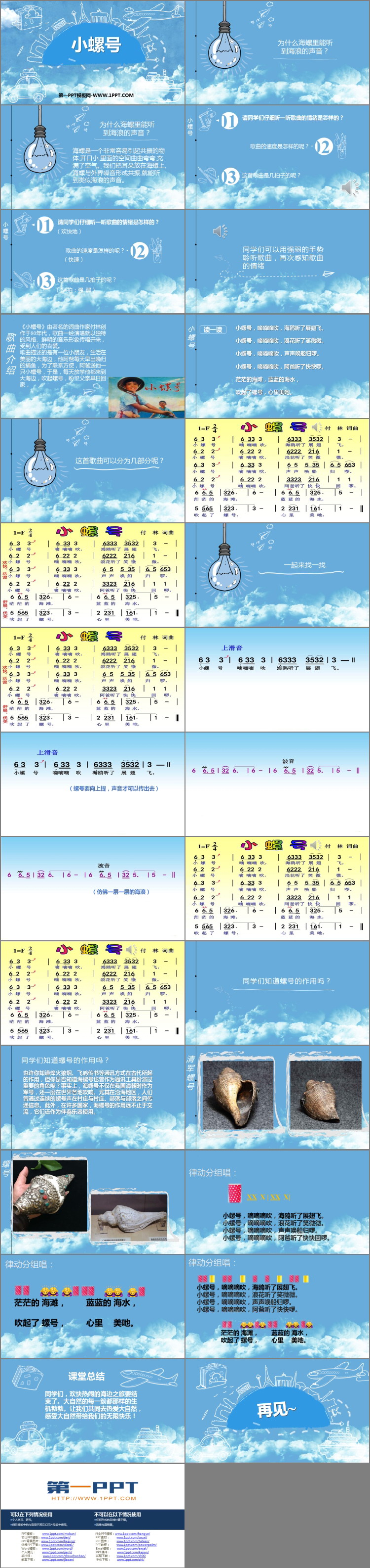 《小螺号》PPT教学课件