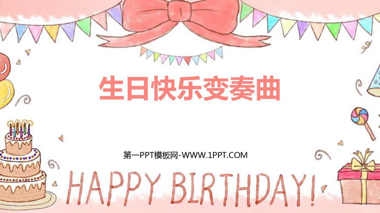 《生日快乐变奏曲》PPT课件