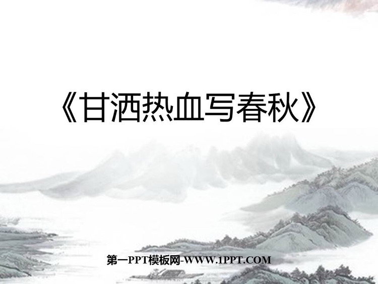 《甘洒热血写春秋》PPT免费课件
