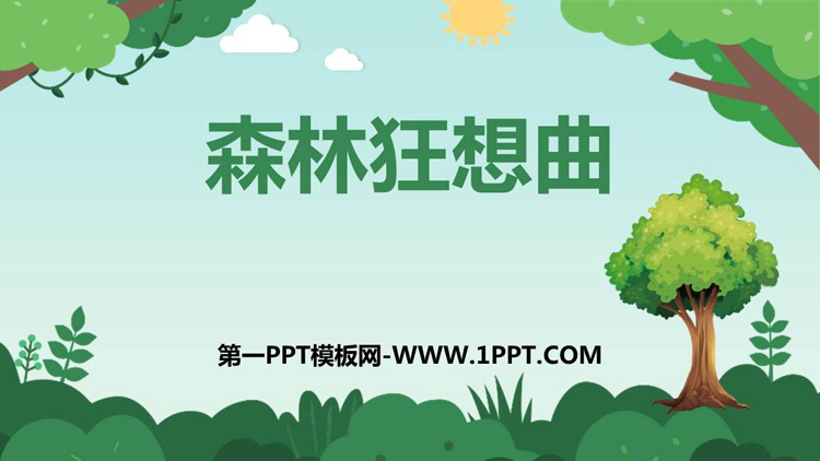 《森林狂想曲》PPT课件