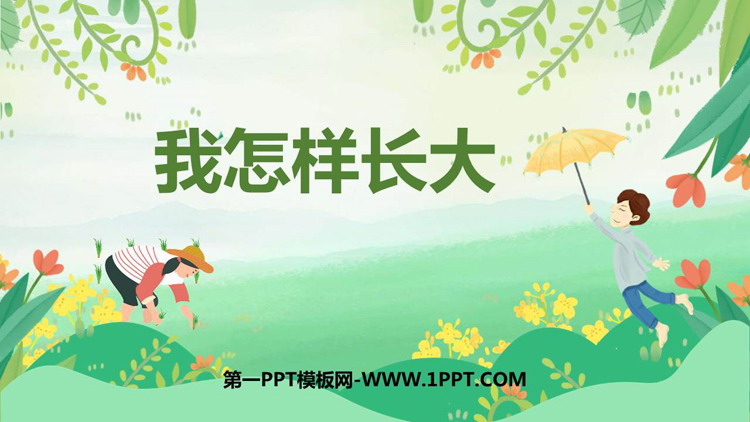 《我怎样长大》PPT下载