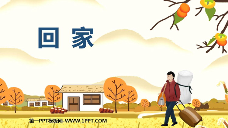 《回家》PPT下载