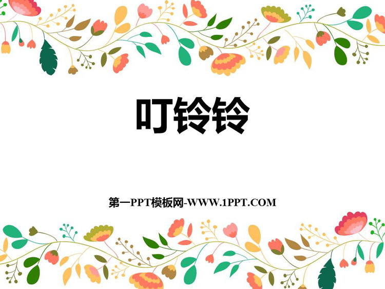 《叮铃铃》PPT教学课件