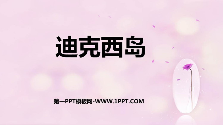 《迪克西岛》PPT下载