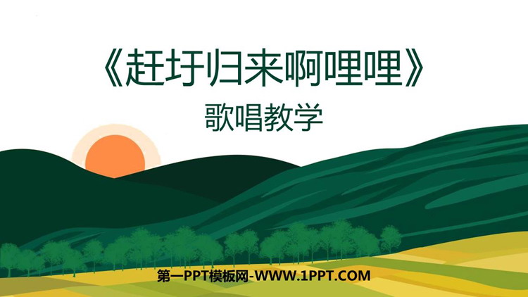 《赶圩归来啊哩哩》PPT下载
