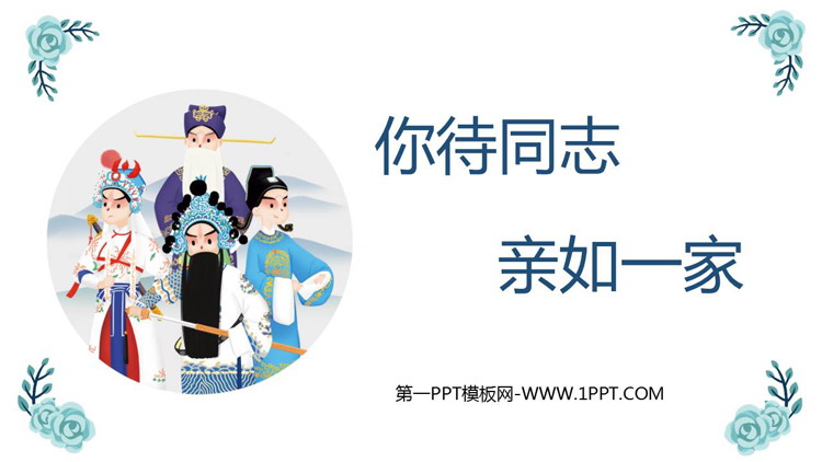 《你待同志亲如一家》PPT课件