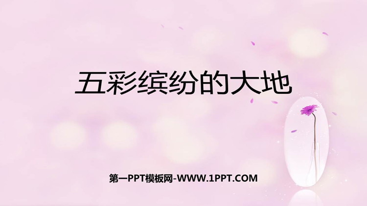 《五彩缤纷的大地》PPT下载