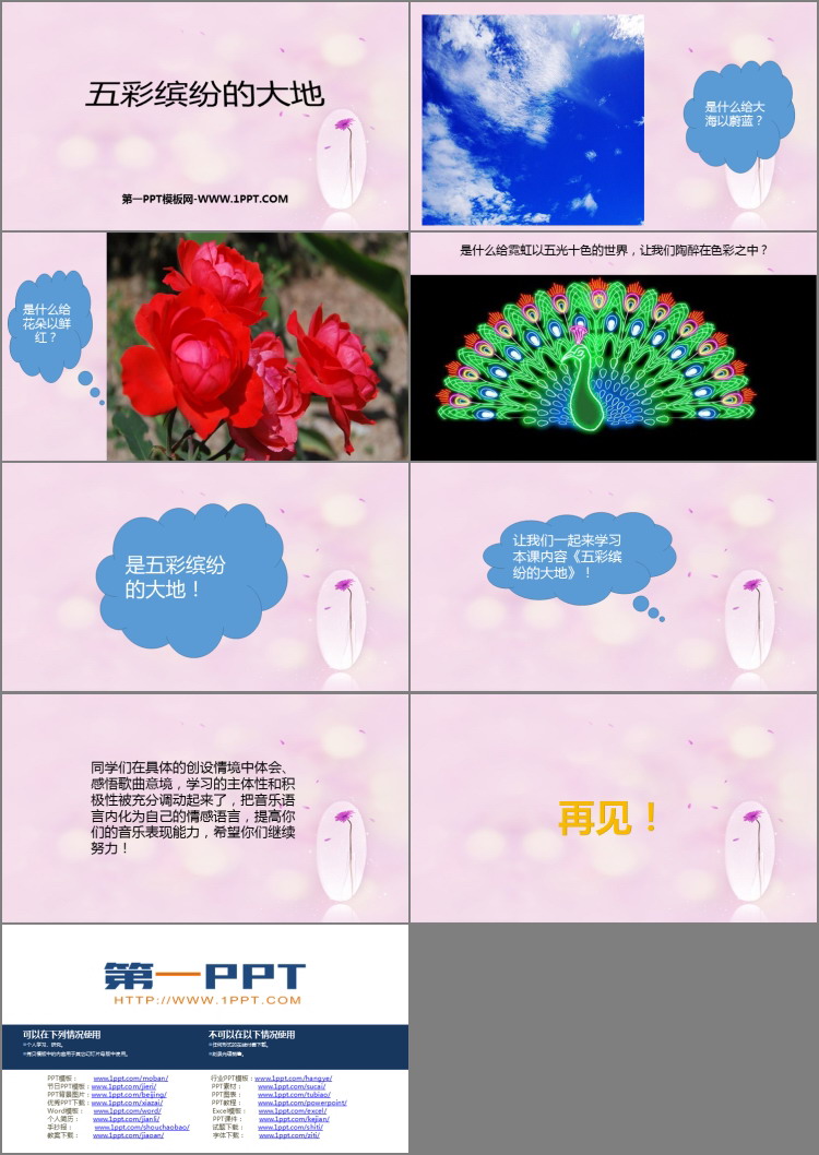 《五彩缤纷的大地》PPT下载