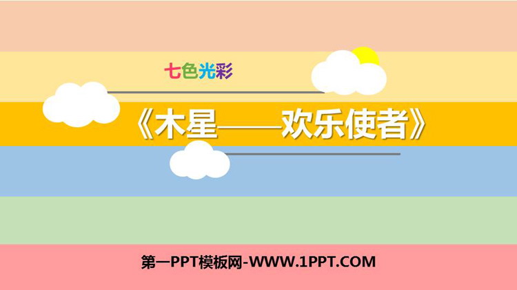 《木星—欢乐使者》PPT下载
