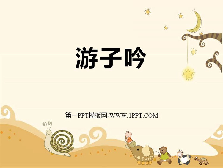 《游子吟》PPT教学课件