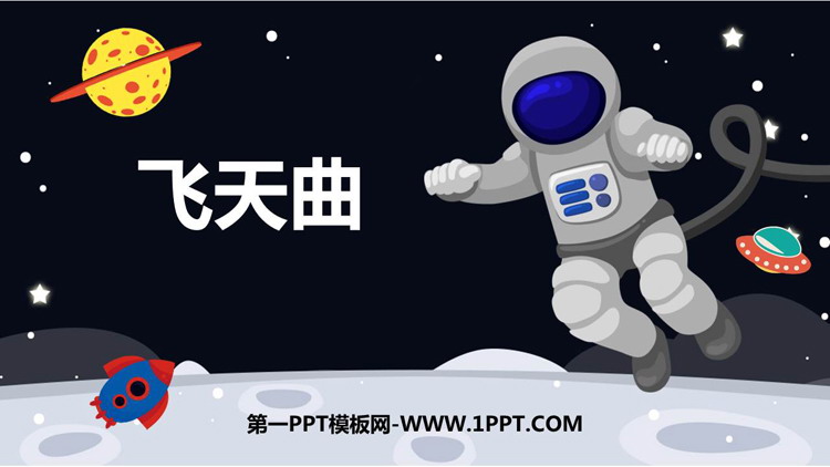 《飞天曲》PPT下载