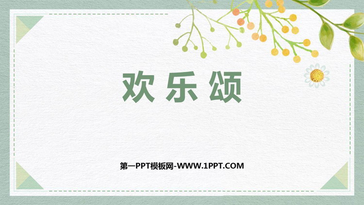 《欢乐颂》PPT下载