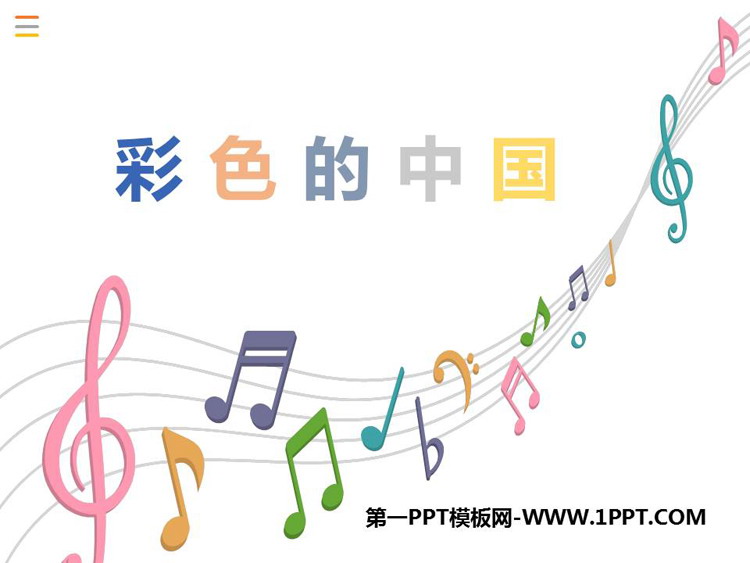 《彩色的中国》PPT教学课件