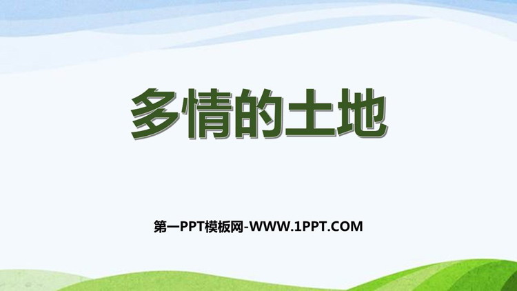 《多情的土地》PPT下载