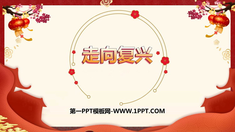《走向复兴》PPT下载