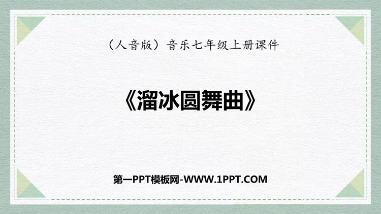 《溜冰圆舞曲》PPT下载