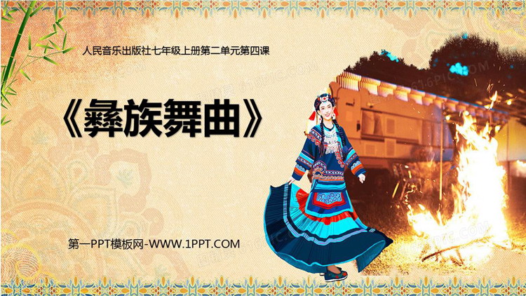 《彝族舞曲》PPT教学课件