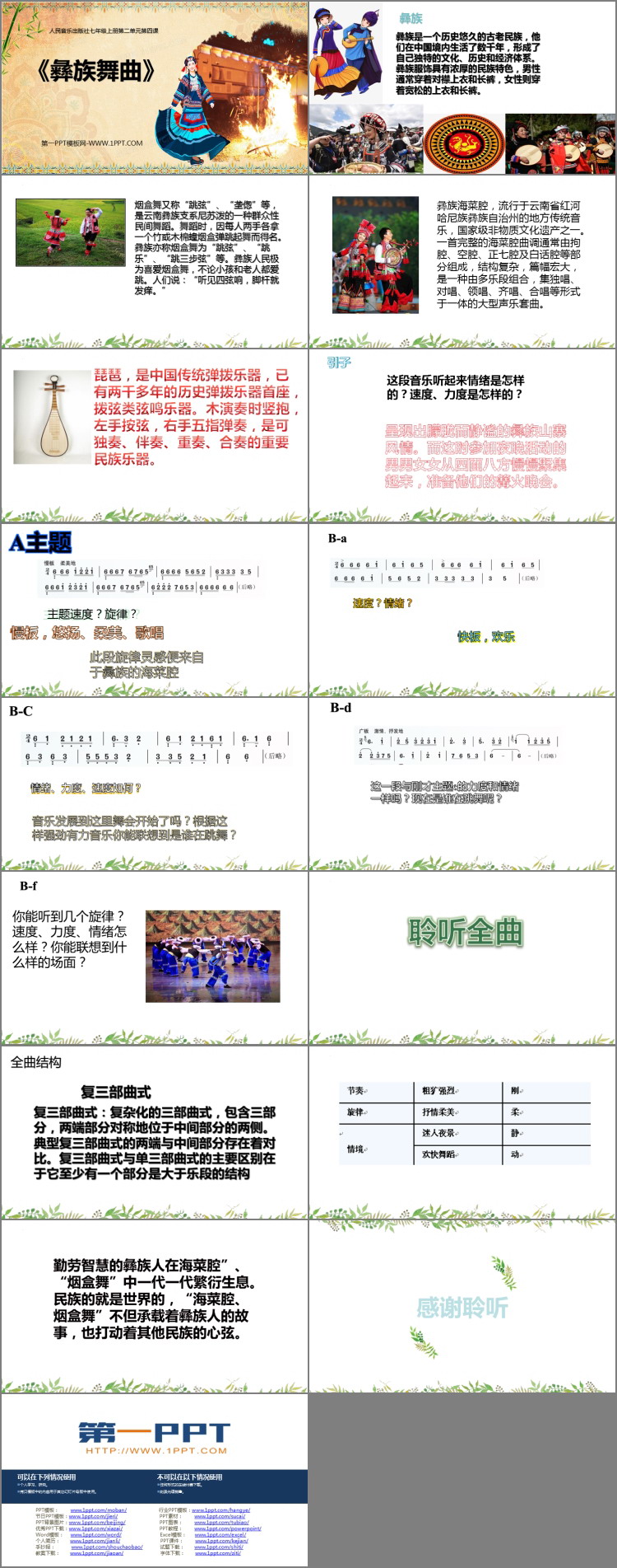 《彝族舞曲》PPT教学课件