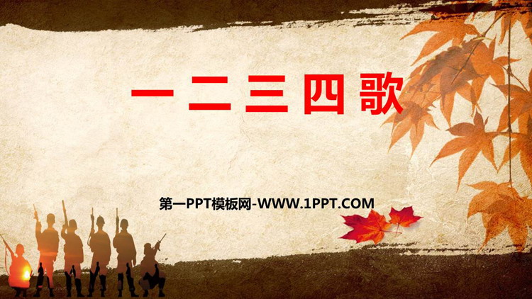 《一二三四歌》PPT课件