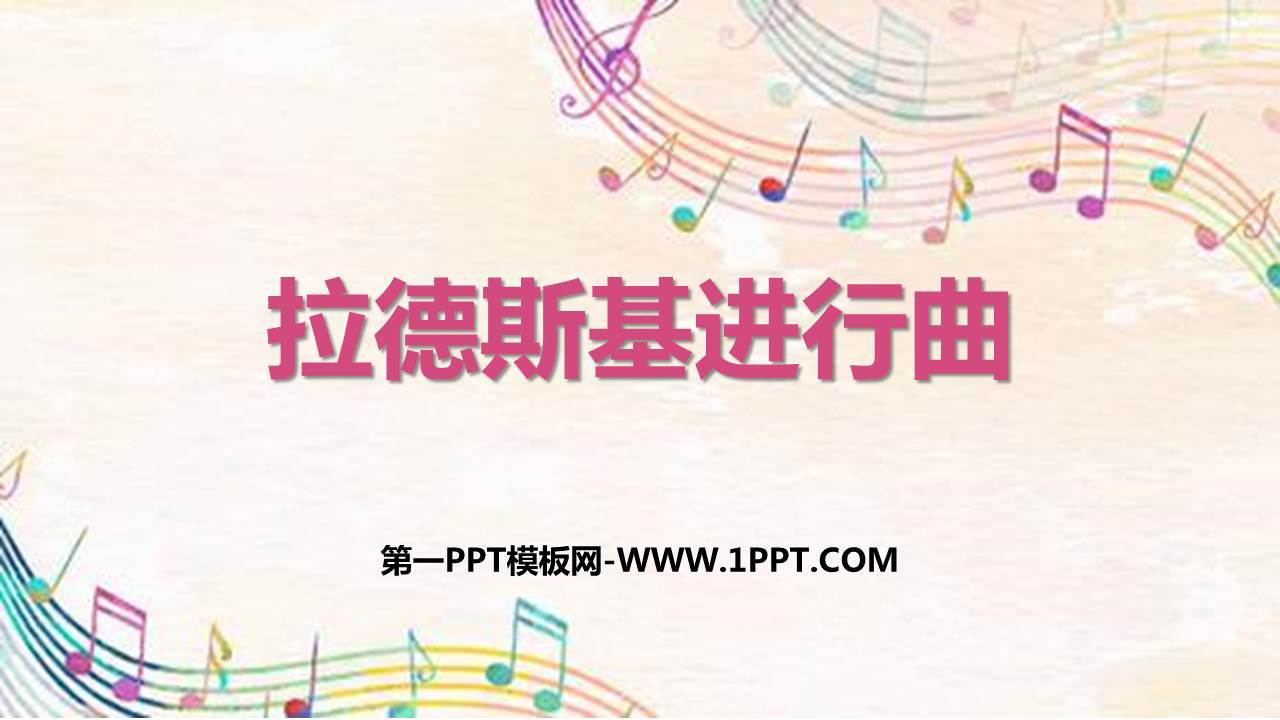 《拉德斯基进行曲》PPT下载