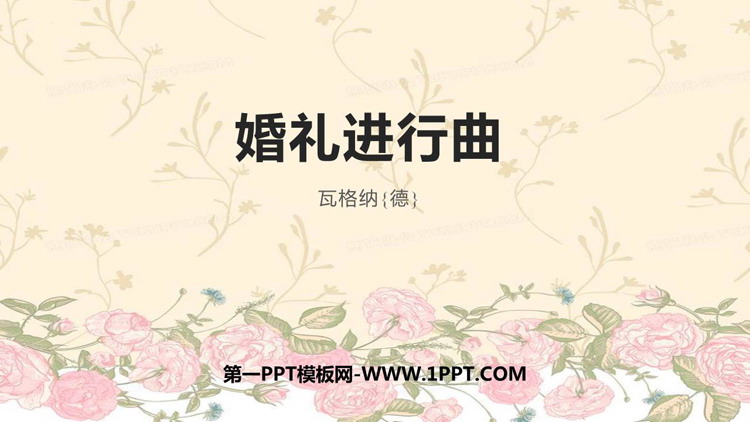 《婚礼进行曲》PPT下载