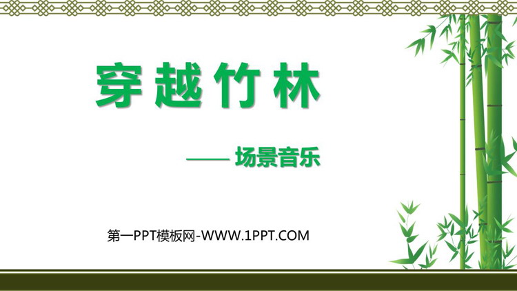 《穿越竹林》PPT课件下载
