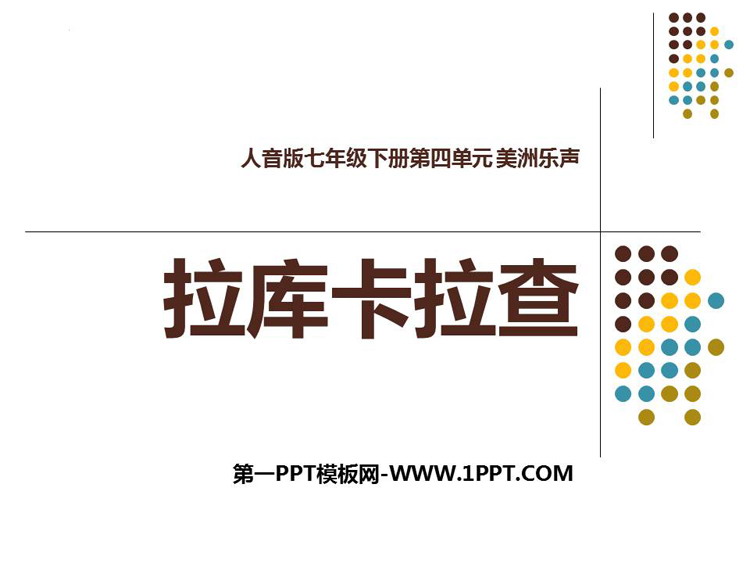 《拉库卡拉查》PPT下载