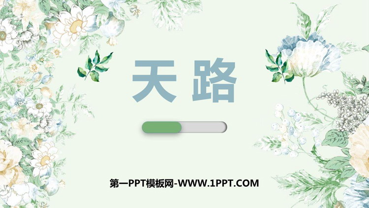 《天路》PPT课件