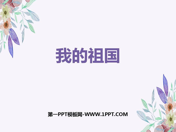 《我的祖国》PPT下载