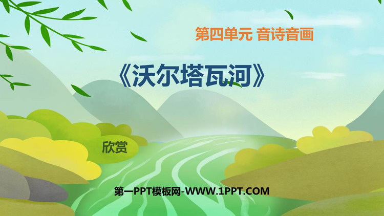 《沃尔塔瓦河》PPT课件下载