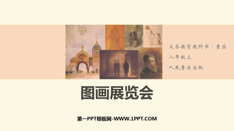 《图画展览会》PPT教学课件