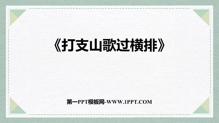 《打支山歌过横排》PPT课件下载