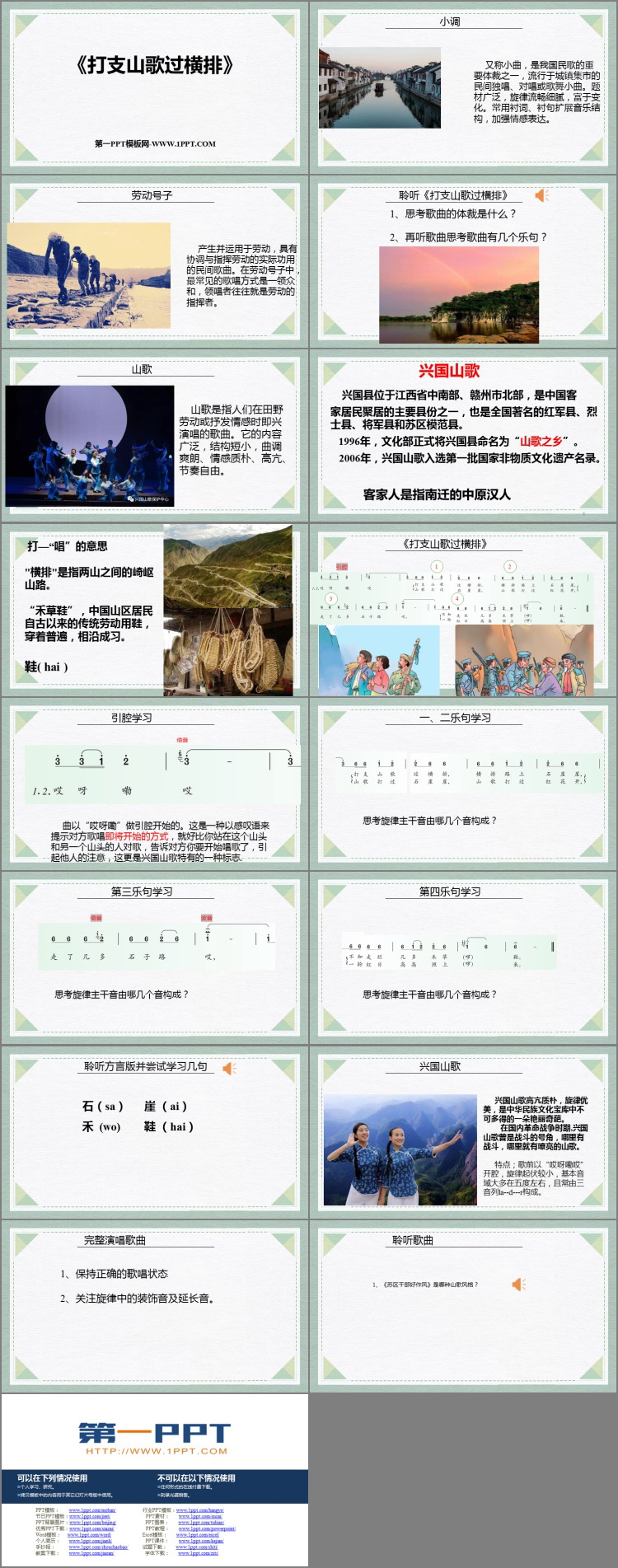 《打支山歌过横排》PPT课件下载