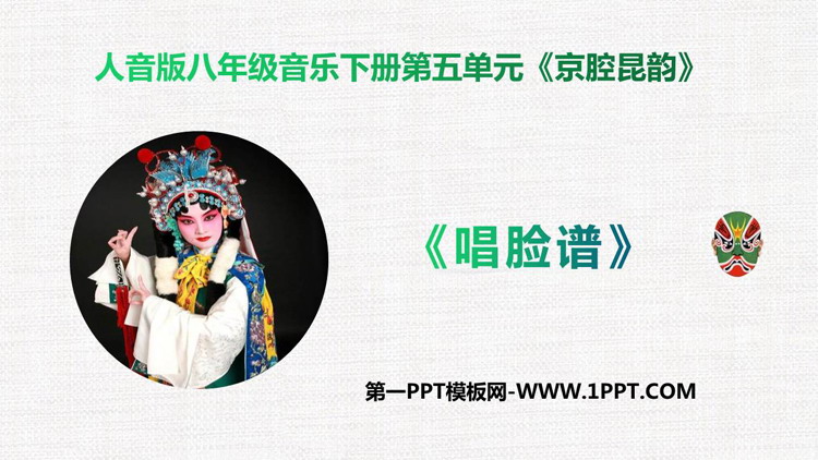 《唱脸谱》PPT下载
