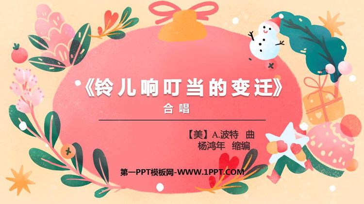 《铃儿响叮当的变迁》PPT下载
