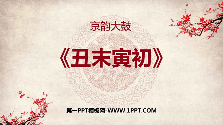 《丑末寅初》PPT课件