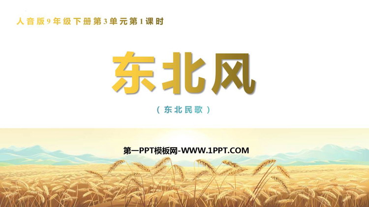 《东北风》PPT课件