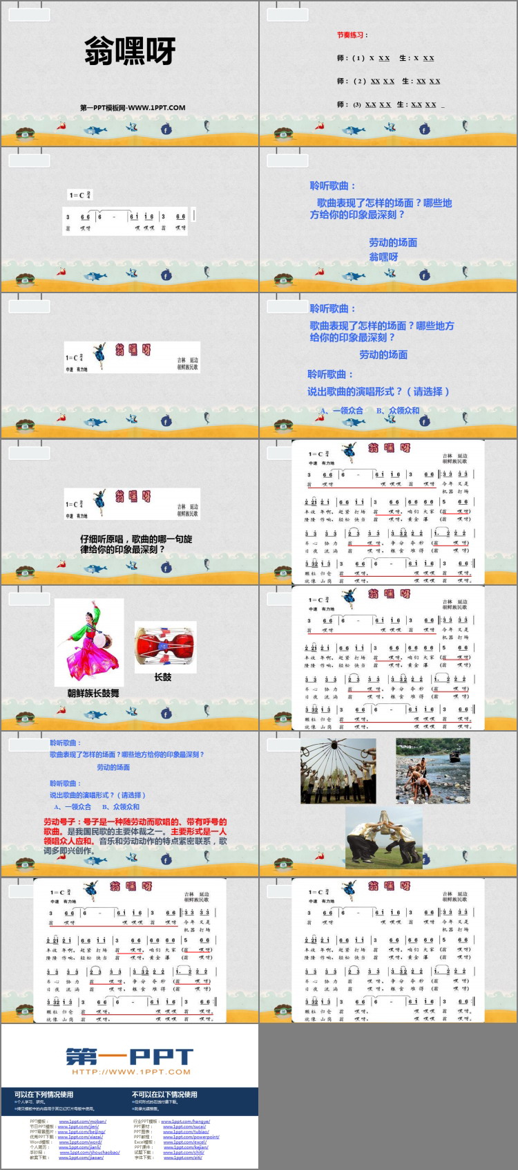 《翁嘿呀》PPT教学课件