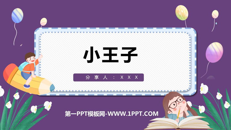 《<小王子>读书分享》PPT班会课件