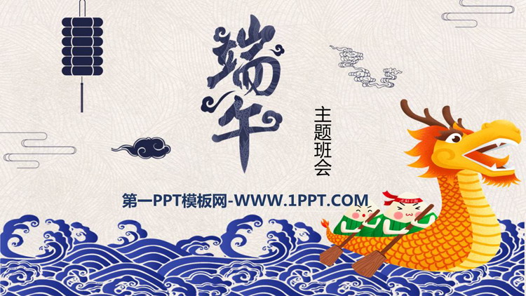 《端午主题班会》PPT班会课件
